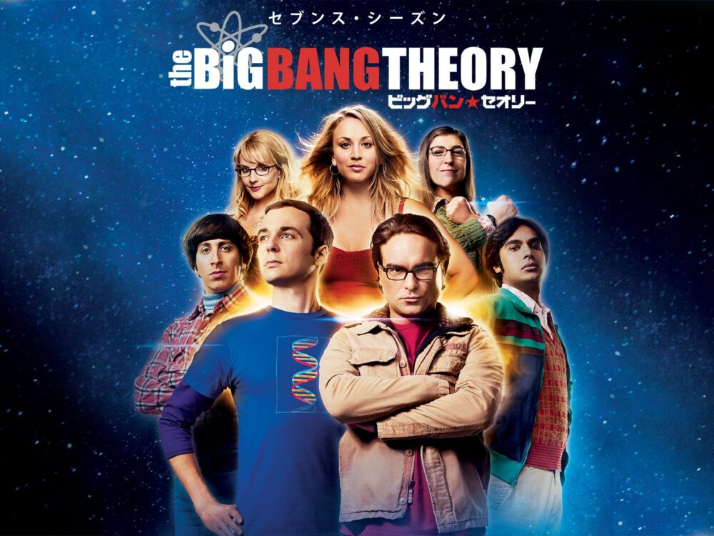 海外ドラマ ビッグバン セオリー はシェルドンが強烈 感想とネタバレ マエムキミノル