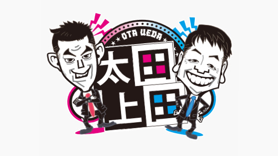 太田 上田 光代 太田 上田 光代